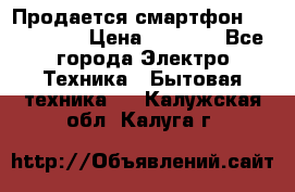 Продается смартфон Telefunken › Цена ­ 2 500 - Все города Электро-Техника » Бытовая техника   . Калужская обл.,Калуга г.
